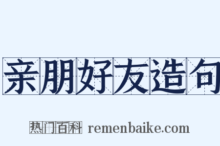 亲朋好友造句是什么意思的图片